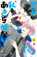 王子が私をあきらめない！（６）