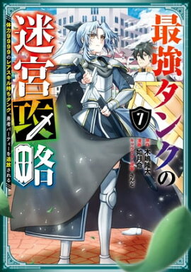 最強タンクの迷宮攻略　〜体力9999のレアスキル持ちタンク、勇者パーティーを追放される〜 7巻 