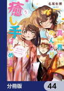 異世界でのんびり癒し手はじめます【分冊版】　44