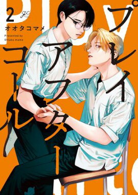 プレイアフターコール（２）【電子限定描き下ろしイラスト付き】 