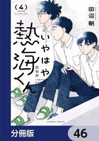 いやはや熱海くん【分冊版】　46【電子書籍】[ 田沼　朝 ]