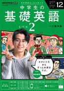 ＮＨＫラジオ 中学生の基礎英語　レベル２ 2025年12月号［雑誌］