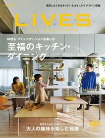 LiVES 121 至福のキッチン・ダイニング【電子書籍】[ 第一プログレス ]