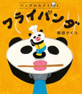 パンダのおさじと　フライパンダ 