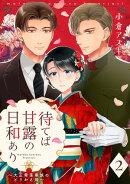 【単話売】待てば甘露の日和あり～大正零落華族のとりかえ婚～ 2