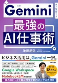 Gemini 最強のAI仕事術【電子書籍】[ 池田朋弘 ]