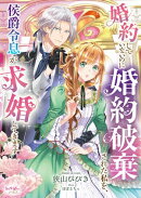 婚約していないのに婚約破棄された私を、侯爵令息が求婚してきます