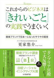 これからのビジネスは「きれいごと」の実践でうまくいく 環境ブランドで日本一になったサラヤの経営【電子書籍】[ 更家悠介 ]