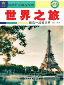 世界之旅：跟我一起看世界【電子書籍】[ ?金江 ]