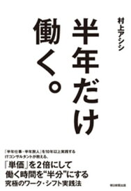 半年だけ働く。【電子書籍】[ 村上アシシ ]