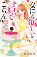 なにが欲しいか言ってごらん？【分冊版】　2