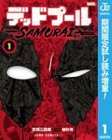 『デッドプール：SAMURAI』2巻 発売記念!