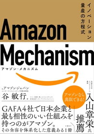 Amazon Mechanism （アマゾン・メカニズム） ー イノベーション量産の方程式 【電子書籍】[ 谷 敏行 ]