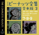 完全版 ピーナッツ全集 合本版3 7・8・9