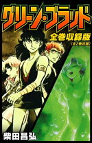 楽天市場】グリーンブラッド（本・雑誌・コミック）の通販 