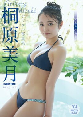 【デジタル限定 YJ PHOTO BOOK】桐原美月(CANDY TUNE)写真集「少女と大人と」 
