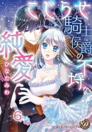 こじらせ騎士侯爵の不埒な純愛【分冊版】6