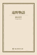 遠野物語