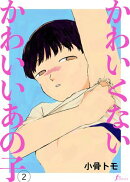 かわいくないかわいいあの子　第2話
