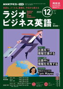 ＮＨＫラジオ ラジオビジネス英語 2025年12月号［雑誌］
