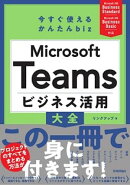 今すぐ使えるかんたん biz　Microsoft Teams ビジネス活用大全