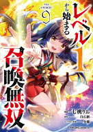 レベル1から始まる召喚無双 THE COMIC 9 【電子書籍】[ 七桃りお ]