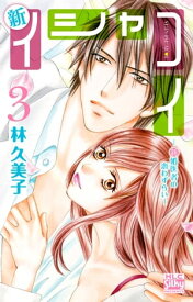 新イシャコイ-新婚医者の恋わずらい- 3【電子書籍】[ 林久美子 ]