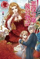 悪役令嬢後宮物語