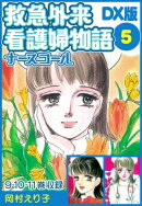 救急外来看護婦物語-ナースコール-　ＤＸ版 5