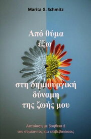 Ap? th?ma ?xo sti dimiourgik? d?nami tis zo?s mou Afto?asi me vo?theia ? tou s?mpantos kai epivevai?seis【電子書籍】[ Marita G. Schmitz ]