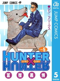 HUNTER×HUNTER モノクロ版 5【電子書籍】[ 冨樫義博 ]