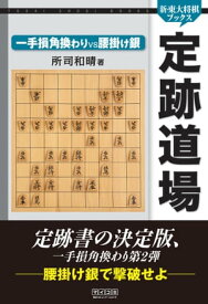 定跡道場　一手損角換わりVS腰掛け銀【電子書籍】[ 所司 和晴 ]