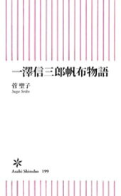 一澤信三郎帆布物語【電子書籍】[ 菅聖子 ]