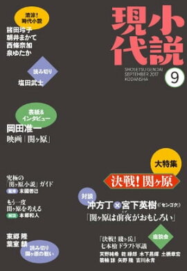 小説現代　２０１７年　９月号 