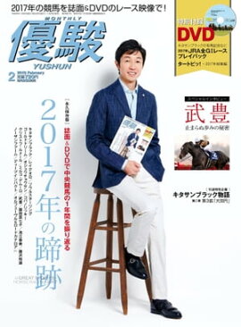 月刊『優駿』 2018年2月号 競馬総合月刊誌