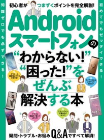 Androidスマートフォンの“わからない！”“困った！”をぜんぶ解決する本【電子書籍】