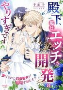 殿下、毎日エッチな開発はやりすぎです　虐げられた召喚聖女が幸せを掴むまで