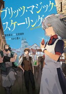 ブリッツ・マジック・スケーリング@COMIC 第1巻