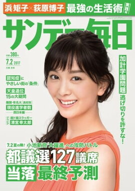 サンデー毎日　2017年07月02日号 