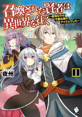 召喚された賢者は異世界を往く　〜最強なのは不要在庫のアイテムでした〜　1 