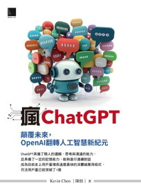 瘋ChatGPT：顛覆未來，OpenAI翻轉人工智慧新紀元【電子書籍】[ Kevin Chen（陳根） ]