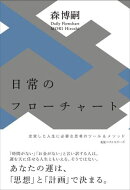 日常のフローチャート　Daily Flowchart