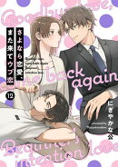 【単話売】さよなら恋愛、また来てウブ恋 12