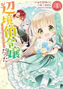 異世界転生したら辺境伯令嬢だった〜推しと共に生きる辺境生活〜@COMIC 第1巻