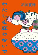 わたしを庇わないで
