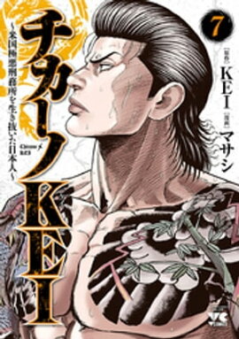 チカーノKEI〜米国極悪刑務所を生き抜いた日本人〜　7 