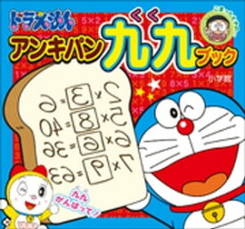 楽天市場 ドラえもん 九九 本の通販