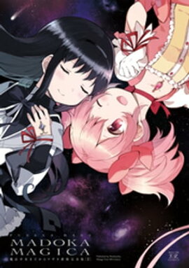 魔法少女まどか☆マギカ【新装完全版】　２巻 
