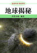 走进科学．地球揭密