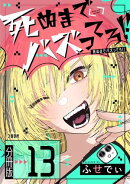 【分冊版】死ぬまでバズってろ!!（13）